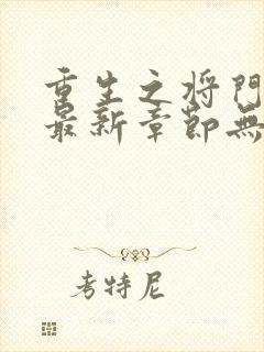 重生之将门毒后最新章节无弹窗