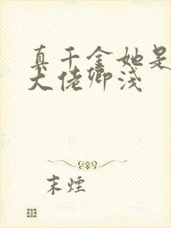 真千金她是全能大佬卿浅封面