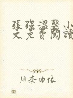 张强温馨小说全文免费阅读笔趣阁