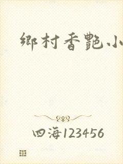 乡村香艳小说