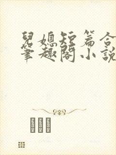 儿媳短篇合集_笔趣阁小说