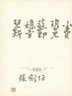 儿媳苏玥小说最新章节免费阅读无弹窗