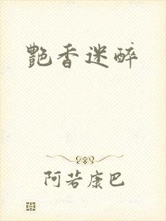 艳香迷醉
