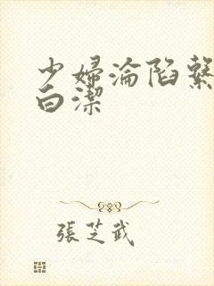 少妇沦陷系列之白洁