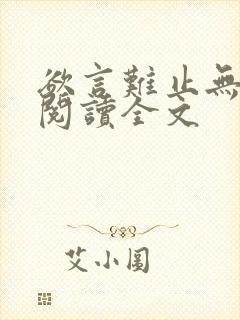 欲言难止无删减阅读全文