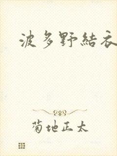 波多野结衣丈夫
