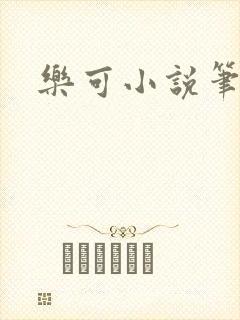 乐可小说笔趣阁封面