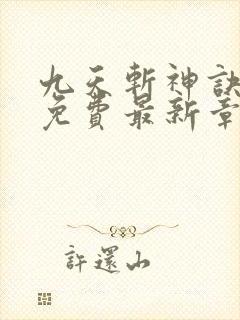 九天斩神诀全文免费最新章节