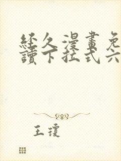 经久漫画免费阅读下拉式六漫画星球