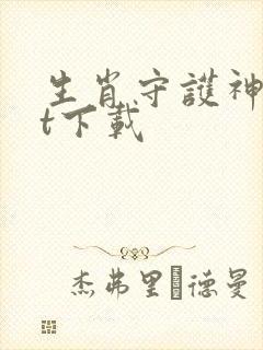 生肖守护神txt下载封面
