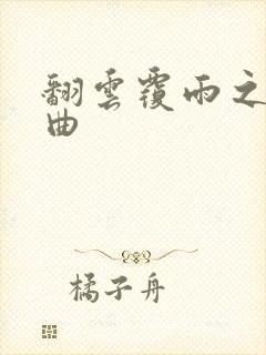翻云覆雨之逐艳曲