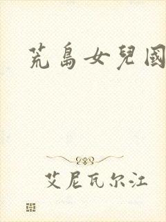 荒岛女儿国
