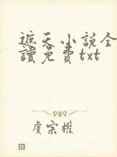 遮天小说全文阅读免费txt
