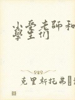 小受老师和小攻学生们