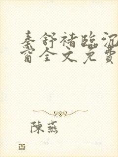 秦舒褚临沉无弹窗全文免费阅读小说