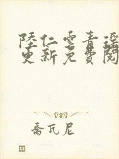 陆仁云青瑶最新更新免费阅读