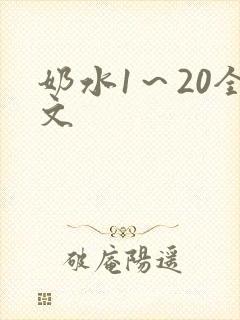奶水1～20全文