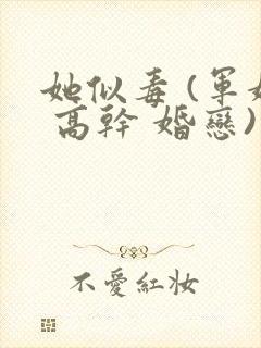 她似毒 (军婚 高干 婚恋)完结