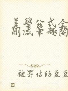 美学公式全文无删减笔趣阁封面