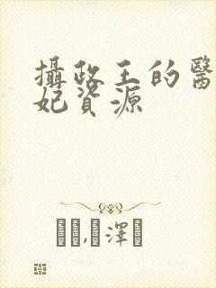 摄政王的医品狂妃资源