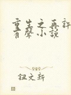 重生之再许芳华有声小说