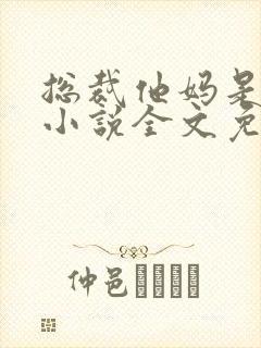 总裁他妈是团宠小说全文免费阅读
