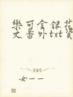 乐可金银花露全文番外txt资源笔趣阁