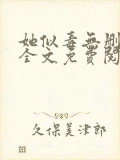 她似毒无删减版全文免费阅读