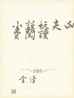 小说妖夫凶猛免费阅读