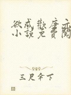 欲成欢唐亦衡的小说免费阅读