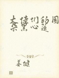 大佬们的团宠是朵黑心莲