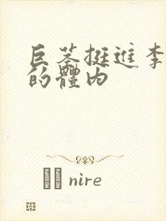 巨茎挺进李淑芬的体内封面