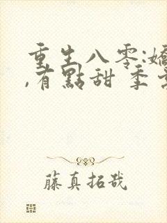 重生八零:娇妻,有点甜 季棠棠