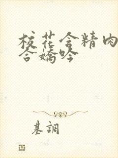 校花含精肉臀迎合娇吟