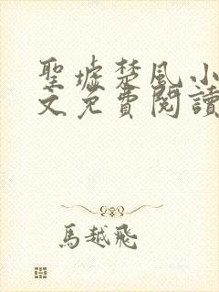 圣墟楚风小说全文免费阅读