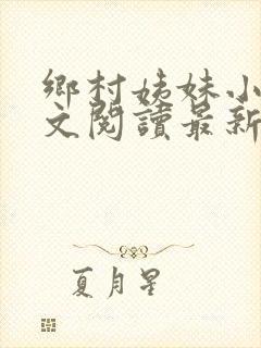 乡村姨妹小说全文阅读最新章节更新封面