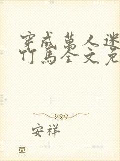 穿成万人迷炮灰竹马全文免费阅读