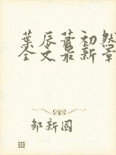 叶辰萧初然小说全文最新章节免费阅读