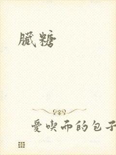 脏糖