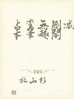 占鸾无删减版全本笔趣阁