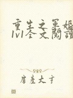 重生之军婚李晴1v1全文阅读