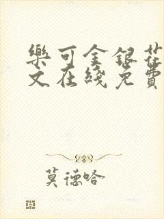 乐可金银花露全文在线免费阅读