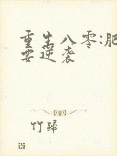 重生八零:肥女要逆袭