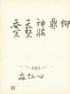 吞天神鼎柳无邪完整版