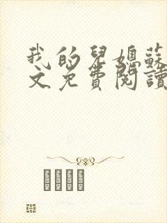 我的儿媳苏玥全文免费阅读小说