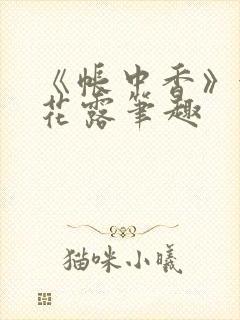 《帐中香》金银花露笔趣