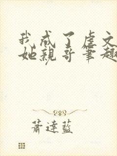 我成了虐文女主她亲哥笔趣阁