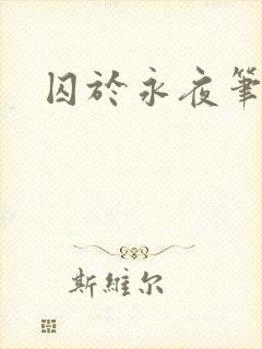 囚于永夜笔趣阁