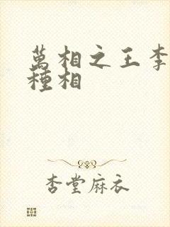 万相之王李洛3种相