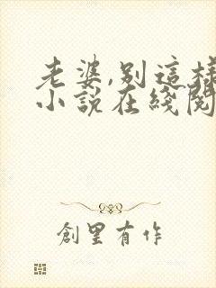 老婆,别这样 小说在线阅读
